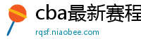 cba最新赛程表2024